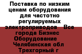 Поставка по низким ценам оборудования для частотно-регулируемых электроприводов - Все города Бизнес » Оборудование   . Челябинская обл.,Трехгорный г.